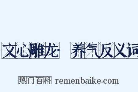 文心雕龙·养气反义词是什么意思的图片
